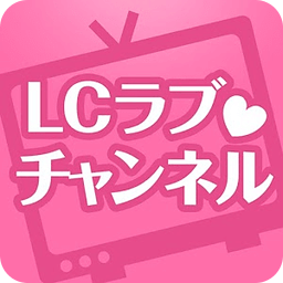 LCラブチャンネル