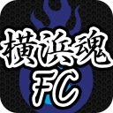 横浜魂FC-横浜FC応援アプリ-