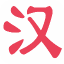 汉字书法技巧