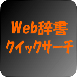 Web辞书クイックサーチ