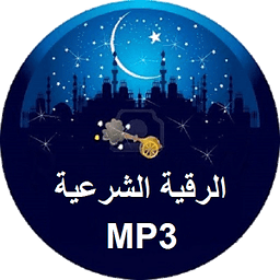 Al Ruqyah Al Shariah MP3