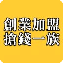 創業加盟搶錢一族