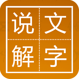 中华说文解字