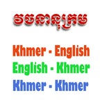 高棉字典