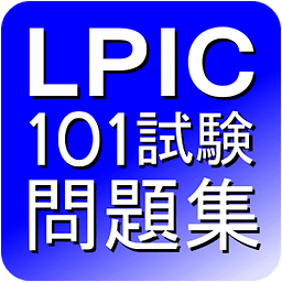 LPIC 101试験问题集