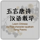 Learn Chinese by Tang Poems 1