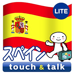 指さし会话スペイン スペイン语 touch&amp;talkLITE