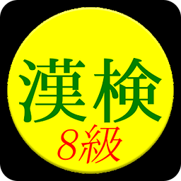 【无料】かんじけんてい８きゅう　れんしゅうアプリ(一般用)