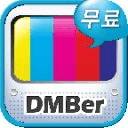 지상파 TV감상 - DMBer