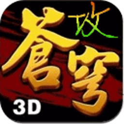 苍穹之剑3D版指南