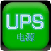 UPS电源