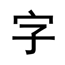 文艺黑体字