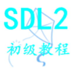 SDL2初级教程
