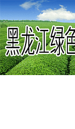 黑龙江绿色农业网