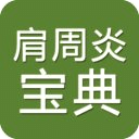 肩周炎