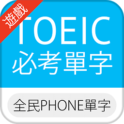 全民PHONE单字：多益英文必考单字(超交互式课程/游戏)