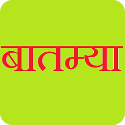 Batmya - Marathi News