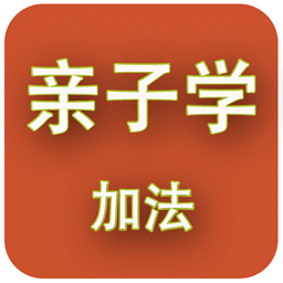 亲子学加法