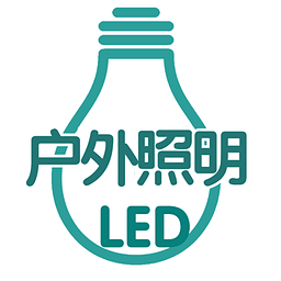 LED户外照明