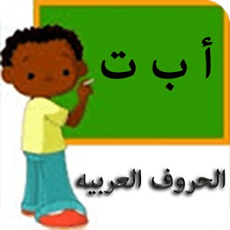 学习阿拉伯语字母