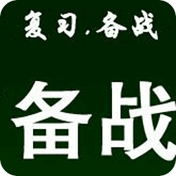 2015公务员备考资料