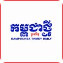 Khmer News- Kampuchea Thmey