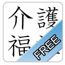 介護福祉士-問題集(無料版)-