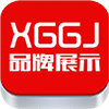 XGGJ品牌展示