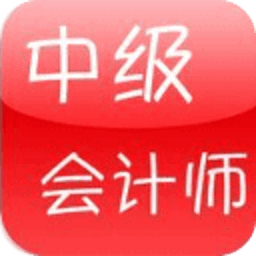 中级会计师题库掌中宝