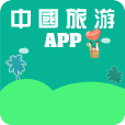 中国旅游APP