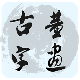 古董字画