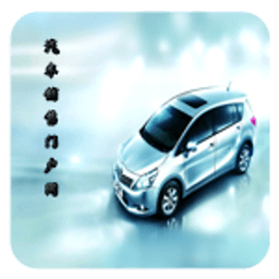 中国汽车销售门户网