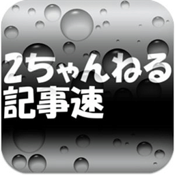 2ちゃんねる记事速VIP