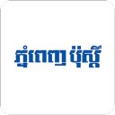 Phnom Penh Post Khmer News