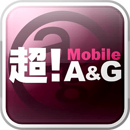 超！Mobile A&amp;G