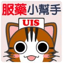 UIS-SFH 2012 服藥小幫手