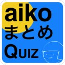 aiko-曲当てクイズ