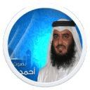 Quran Audio Ahmad Al Ajmi