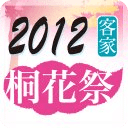 2012客家桐花祭