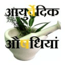 ayurved herb &amp; medicines hindi