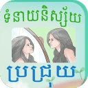 Khmer Brachrouy Horoscope