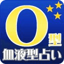 O型血液型占い・诊断 相性・恋爱・运势