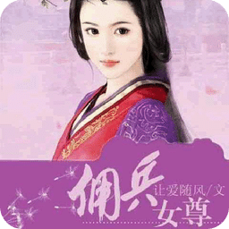 佣兵女尊