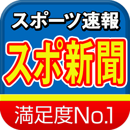 速报スポーツ新闻~イチバン人気のスポーツニュースアプリ~