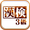 无料250问★汉検3级