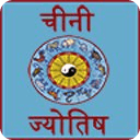 Chinese Astrology in hindi