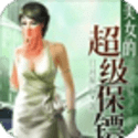 美女的超级保镖