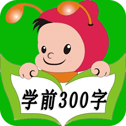 宝宝学前300字