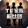 TF家族粉丝团