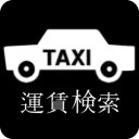 タクシー运赁検索